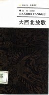 大西北放歌 封面
