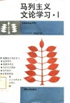 马列主义文论学习 1 封面