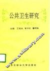 公共卫生研究 电子书封面
