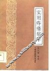 实用痔瘘病学 封面