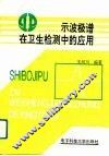 示波极谱在卫生检测中的应用 封面