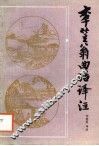 李笠翁曲话译注 封面