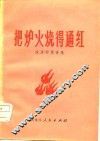 把炉火烧得通红  政治抒情诗集 封面