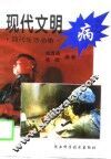 现代文明病 封面
