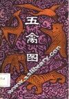 五禽图 封面