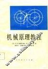 机械原理教程 电子书封面