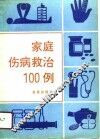 家庭伤病救治100例 封面