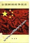 全国解放战争简史 电子书封面