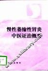 慢性萎缩性胃炎中医证治概要 封面