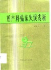 妇产科临床失误浅析 封面