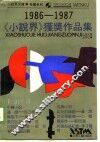 《小说界》获奖作品集  1986-1987 封面