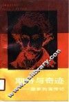 期待与奇迹  画家列宾传记 封面