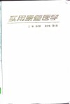 实用康复医学 封面