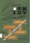 金属工艺学 封面