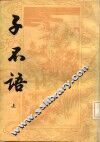 子不语 封面