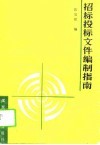 招标投标文件编制指南 封面