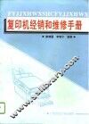 复印机经销和维修手册 封面