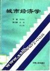 城市经济学 封面