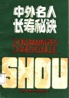 中外名人长寿秘诀 封面