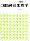口腔解剖生理学  第3版 封面