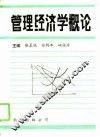 管理经济学概论 封面