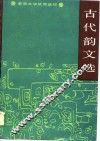古代韵文选 封面