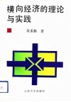 横向经济的理论与实践 封面