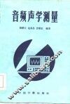 音频声学测量 封面
