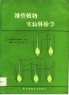 维管植物实验胚胎学 封面
