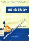 眼病防治 封面