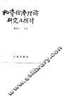 物资经济理论研究与探讨 封面