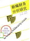 新编财务分析研究 封面
