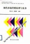 现代市场营销原理与实务 封面