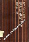 电视剧编剧技巧 封面