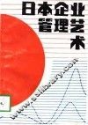 日本企业管理艺术 封面