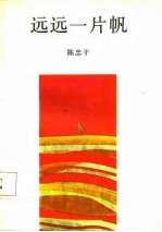 远远一片帆 封面
