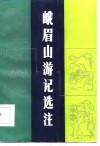 峨眉山游记选注 封面