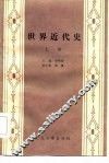 世界近代史 上 封面
