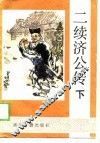 二续济公传  下 封面