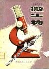 微生物 封面