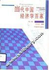 当代中国经济学百家  第2卷 封面