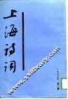 上海诗词  1988年第1期 封面