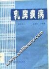 乳房疾病  修订本 封面