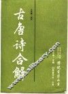 古唐诗合解 封面