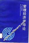 管理经济学导论 封面