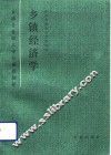 乡镇经济学 封面