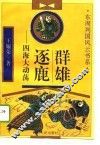 群雄逐鹿  四海大动荡 封面