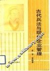 古代兵法与现代企业管理 封面