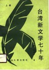 台湾新文学七十年  上 封面