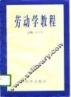 劳动学教程 电子书封面